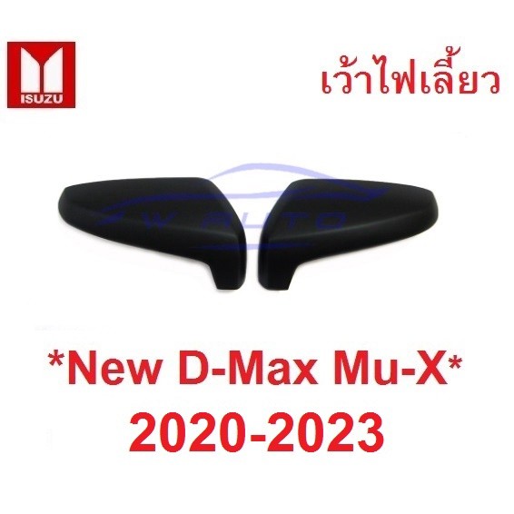 ครอบกระจก เว้าไฟเลี้ยว ตัวสูง Isuzu D-max MU-X MUX 2020 - 2023 ดำด้าน อีซูซุ มิวเอ็กซ์ ดีแม็กซ์ ครอบกระจกมองข้าง 2022 หู