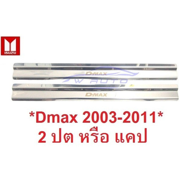 สคัพเพลท ชายบันไดประตู ISUZU DMAX 2002 2003 - 2011 อีซูซุ ดีแม็กซ์ 2 ประตูแคป คิ้วกันรอยขอบประตู ชายบันได กันรอยประตู