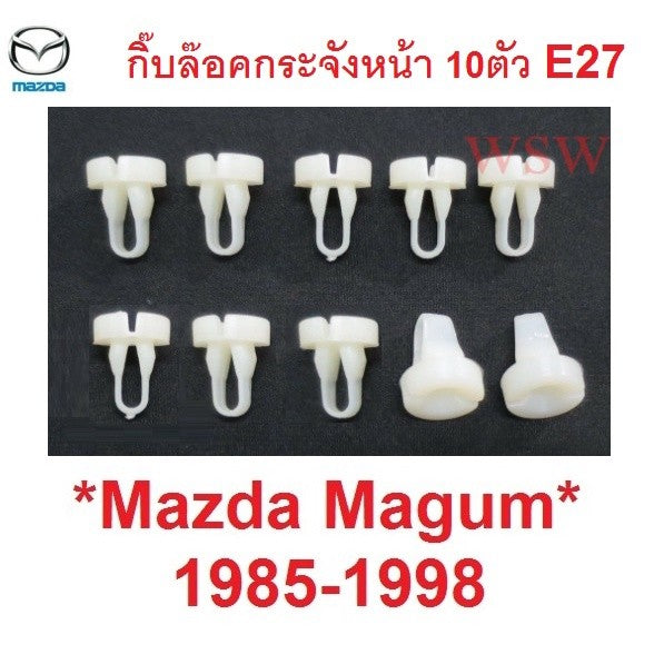 คลิป ตัวล็อคกระจังหน้า MAZDA MAGNUM 1985 - 1998 FORD ฟอร์ด มาสด้า แม็กนั่ม กิ๊บล๊อค ตัวล็อค กิ๊บล็อคกระจังหน้า ตัวล๊อค