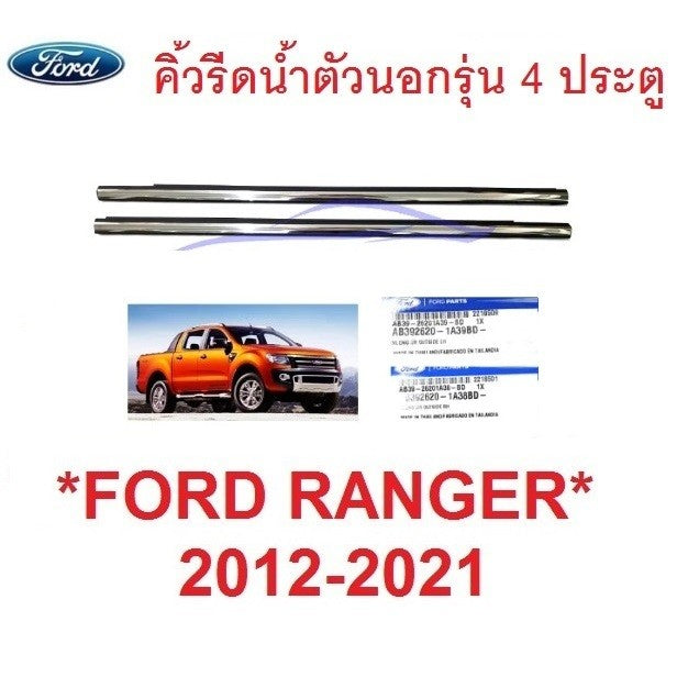 แท้ศูนย์ คิ้วรีดน้ำ 4ประตู โครเมี่ยม Ford Ranger 2012 - 2020 ตัวนอก ยางรีดน้ำ ขอบกระจก ฟอร์ด เรนเจอร์ คิ้วรีดน้ำเส้นนอก - Image 6