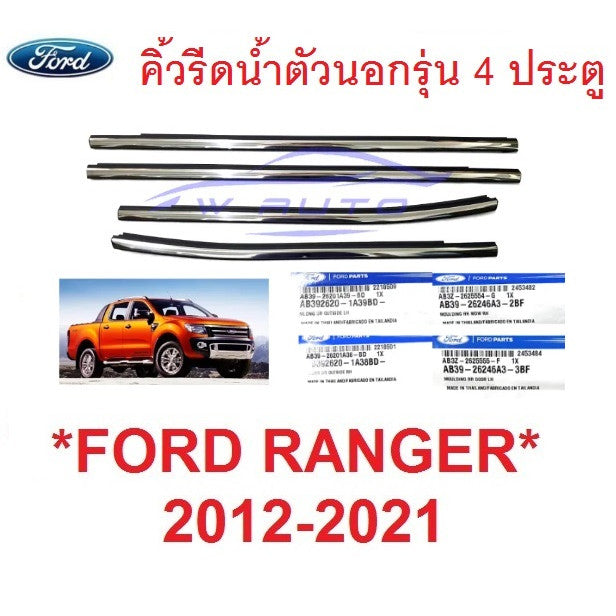 แท้ศูนย์ คิ้วรีดน้ำ 4ประตู โครเมี่ยม Ford Ranger 2012 - 2020 ตัวนอก ยางรีดน้ำ ขอบกระจก ฟอร์ด เรนเจอร์ คิ้วรีดน้ำเส้นนอก