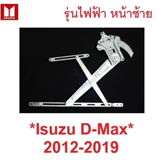 ซ้าย รุ่นไฟฟ้า เฟืองยกกระจก ข้างซ้าย Isuzu D-max DMAX 2012 - 2019 เฟืองกระจก อีซูซุ ดีแม็กซ์ ดีแมกซ์ ดีแมค รางยกกระจก