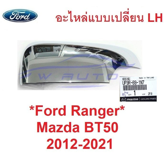 ชิ้น เว้าไฟเลี้ยว อะไหล่ ฝาหลังกระจกมองข้าง Mazda Bt50 2012 - 2020 มาสด้า บีที ฟอร์ด ครอบกระจกมองข้าง ชิ้นหลังกระจก - Image 6