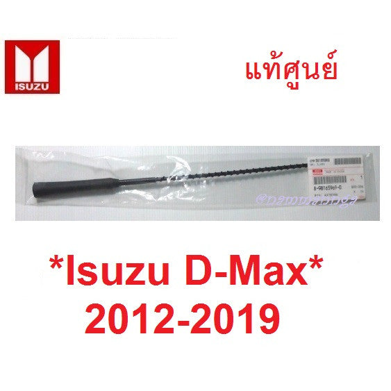 แท้ศูนย์ เสาวิทยุ เสา AM FM ISUZU D-MAX DMAX 2012 - 2019 ดีแม็กซ์ เสารับสัญญาณ เสาอากาศรถยนต์ อะไหล่รถยนต์ ดีแม็ค