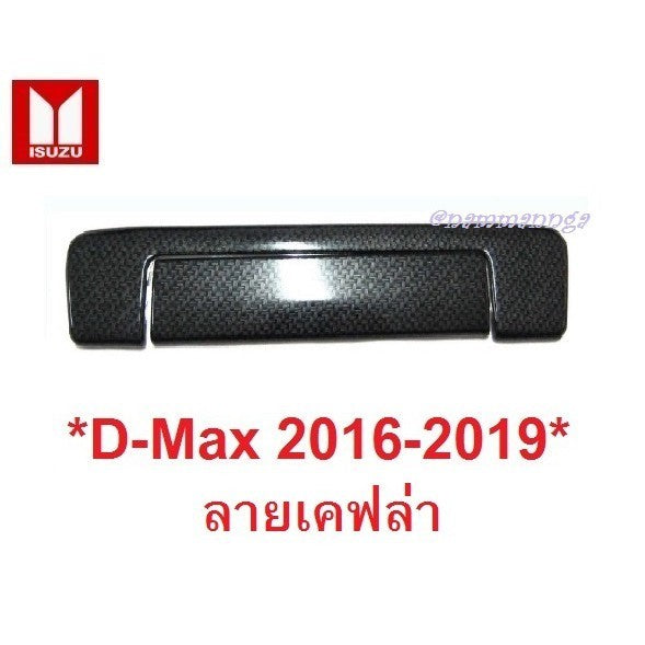 ครอบมือเปิดท้ายรถ ISUZU DMAX D-MAX 2016 - 2019 ลายเคฟล่า อีซูซุ ดีแม็กซ์ ครอบมือดึงท้าย เบ้ามือเปิดท้าย d max ครอบมือ
