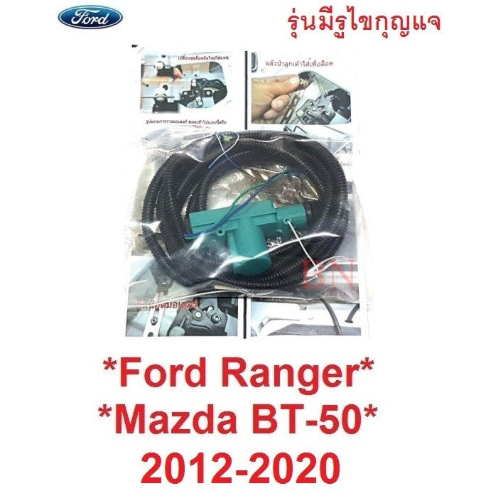 รุ่นมีรูไขกุญแจ ล็อคฝาท้าย Ford Ranger T6 2012 - 2022 Mazda BT50 PRO ฟอร์ด เรนเจอร์ มาสด้า บีที50 โปร ระบบล็อค ชุดล็อค