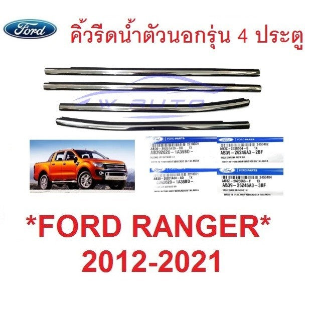 แท้ศูนย์ คิ้วรีดน้ำ 4ประตู โครเมี่ยม Ford Ranger 2012 - 2020 ตัวนอก ยางรีดน้ำ ขอบกระจก ฟอร์ด เรนเจอร์ คิ้วรีดน้ำเส้นนอก - Image 7