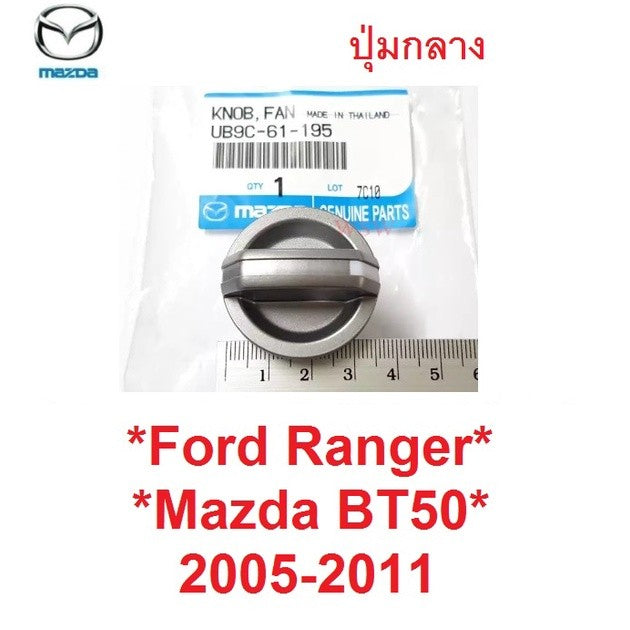 แท้ศูนย์ ปุ่มแอร์ FORD RANGER MAZDA BT50 2005 - 2011 อันกลาง ฟอร์ด เรนเจอร์ มาสด้า บีที50 ลูกบิดแอร์ สวิทช์แอร์ 2008