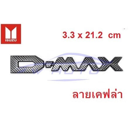 ลายเคฟล่า โลโก้ ฝาท้าย D-MAX Isuzu Dmax แผ่นป้าย ติดข้างรถ อีซูซุ ดีแม็กซ์ สติ๊กเกอร์ โลโก้ LOGO ท้ายกระบะ sticker ดีแมค