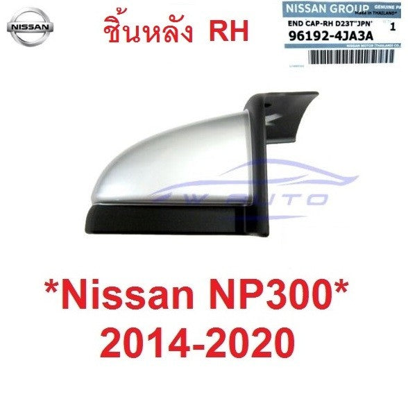 แท้ศูนย์ หัวบันได ชิ้นหลัง ขวา Nissan NP300 2015 - 2020 ฝาปิดบันได ปิดมุมบันไดข้าง บันไดเสริม Navara D23 หัวบันไดเสริม