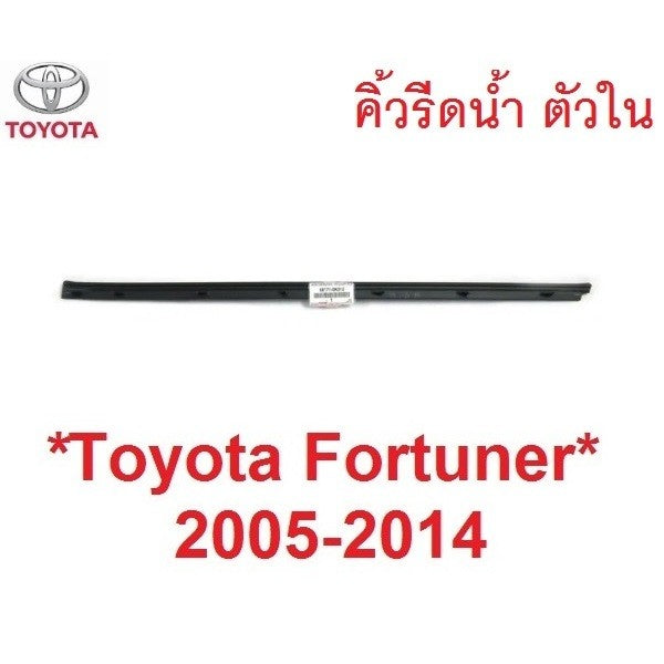 ศูนย์แท้ คิ้วรีดน้ำประตู ตัวใน Toyota Fortuner 2004 - 2014 คิ้วรีดน้ำ คิ้วรีดน้ำขอบกระจก ยางรีดน้ำ โตโยต้า ฟอร์จูนเนอร์ - Image 9