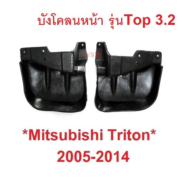 ตัวTOP บังโคลนหน้า MITSUBISHI TRITON L200 2005-2015 ยาง บังโคลน คู่หน้า มิตซูบิชิ ไทรทัน ไตรตั้น ไตรตัน ยางกันโคลน 2010