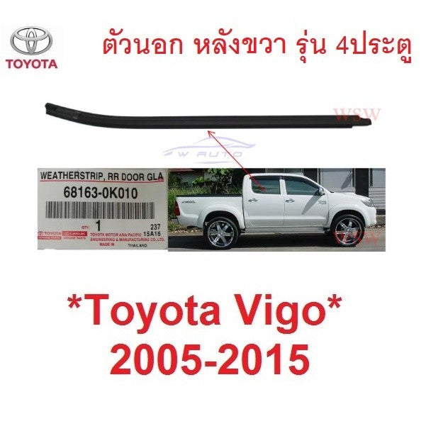 แท้ศูนย์ คิ้วรีดน้ำประตู ตัวนอก หลังขวา Toyota Vigo 2005 - 2014 คิ้วรีดน้ำขอบกระจก ยางรีดน้ำประตู โตโยต้า ไฮลักซ์ วีโก้