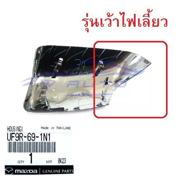 ชิ้น เว้าไฟเลี้ยว อะไหล่ ฝาหลังกระจกมองข้าง Mazda Bt50 2012 - 2020 มาสด้า บีที ฟอร์ด ครอบกระจกมองข้าง ชิ้นหลังกระจก - Image 2