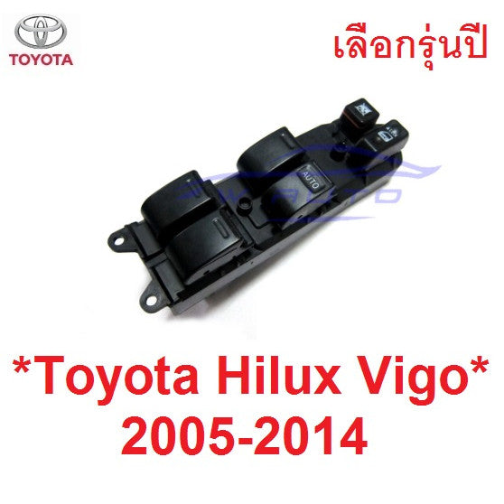 สวิทช์กระจกไฟฟ้า 4ปต Toyota Vigo Champ 2004 - 2015 สวิตช์ เลื่อนกระจก สวิทซ์ กระจก สวิท โตโยต้า วีโก้ แชมป์ ปุ่มกด