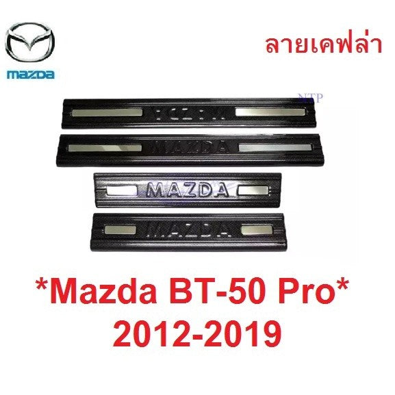 ลายเคฟล่า ชายบันไดประตู พลาสติก Mazda BT50 PRO 2012 - 2019 มาสด้า บีที50 โปร PRO 4 ประตู คิ้วกันรอยขอบประตู ชายบันได 20