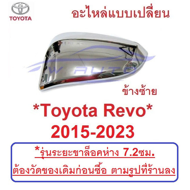วัดก่อนซื้อ สีชุบ ฝาหลังกระจกมองข้าง Toyota Revo 2015 - 2022 ฝาครอบกระจก โตโยต้า รีโว่ กระจกข้าง ชิ้นบน อะไหล่ ครอบกระจก