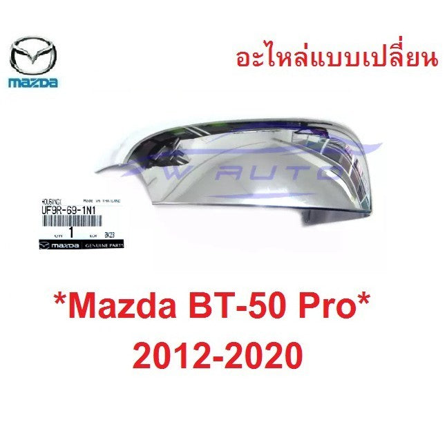 ชิ้น เว้าไฟเลี้ยว อะไหล่ ฝาหลังกระจกมองข้าง Mazda Bt50 2012 - 2020 มาสด้า บีที ฟอร์ด ครอบกระจกมองข้าง ชิ้นหลังกระจก