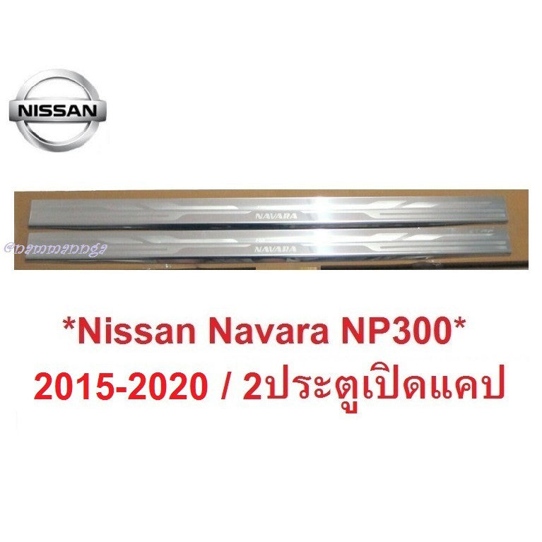 ประตูเปิดแคป ชายบันไดประตู Nissan Navara NP300 2014 -2021 2 นิสสัน นาวาร่า คิ้วกันรอยขอบประตู กาบบันได ชายบันได สคัพเพลท