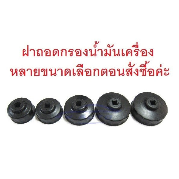 ฝาถอด กรองน้ำมันเครื่อง บล็อคถอดกรองน้ำมันเครื่อง ฝาครอบ ถอดไส้กรองน้ำมันเครื่อง เหลี่ยม ถ้วยถอดกรอง ที่ถอดกรอง ประแจ