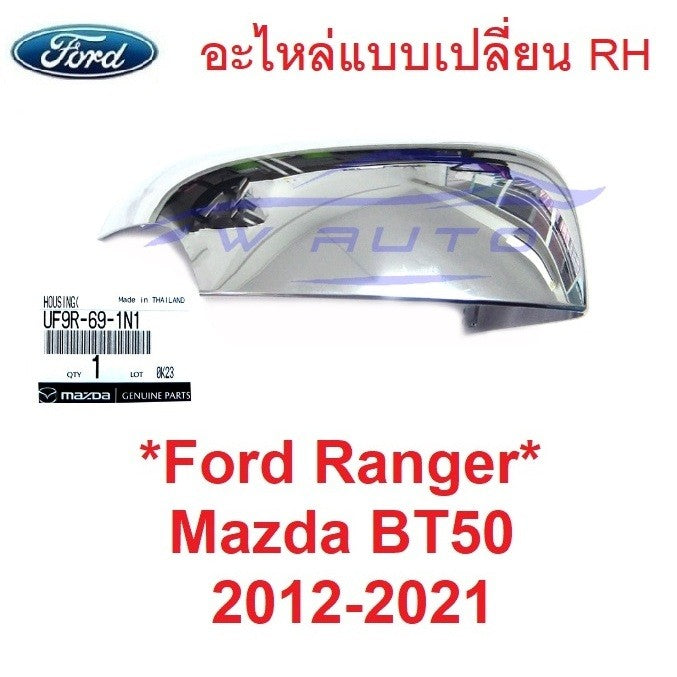 ชิ้น เว้าไฟเลี้ยว อะไหล่ ฝาหลังกระจกมองข้าง Mazda Bt50 2012 - 2020 มาสด้า บีที ฟอร์ด ครอบกระจกมองข้าง ชิ้นหลังกระจก - Image 7