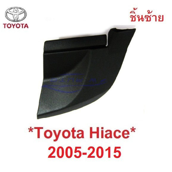 ซ้าย ฝาปิดมุม แผงคอจิ้งหรีด TOYOTA COMMUTER HIACE 2005-2015 ฝาปิด รถตู้ โตโยต้า คอมมิวเตอร์ ไฮเอช คอมมูเตอร์ ที่ปิดมุม