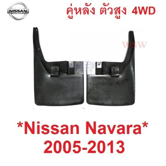 คู่หลัง รุ่นยกสูง บังโคลนหลัง 4WD NISSAN NAVARA D40 2004 - 2015 ยางบังโคลน ยางกันโคลน นิสสัน นาวาร่า ดี40 2013 บังโคลน