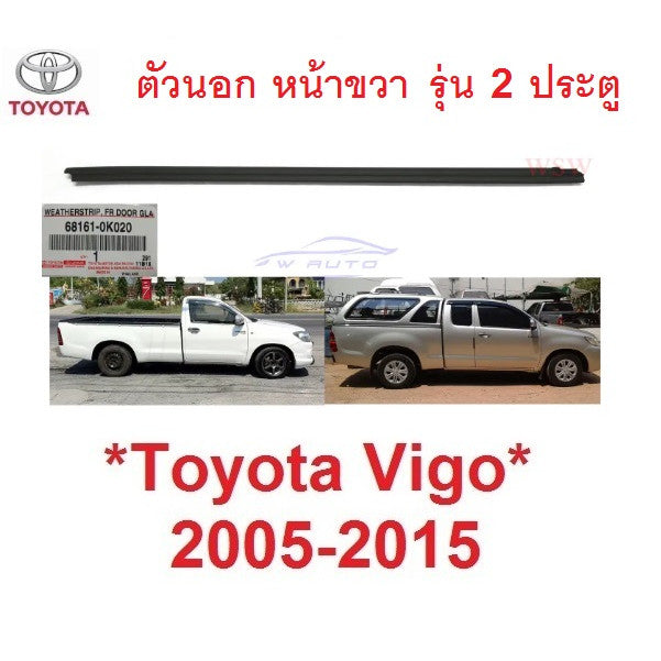 แท้ศูนย์ รุ่น2ปต ตัวนอก ขวา คิ้วรีดน้ำประตู Toyota Vigo 2005 - 2014 ขอบกระจก ยางรีดน้ำประตู โตโยต้า ไฮลักซ์ วีโก้ ยาง