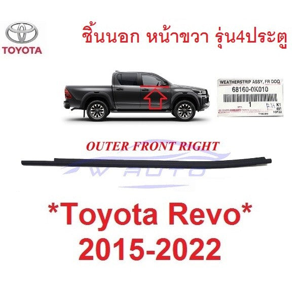 ศูนย์แท้ คิ้วรีดน้ำ ชิ้นนอก หน้าขวา Toyota Revo Rocco 2015 - 2022 คิ้วรีดน้ำประตูรถยนต์ โตโยต้า รีโว่ รอคโค่ ยางกระจก