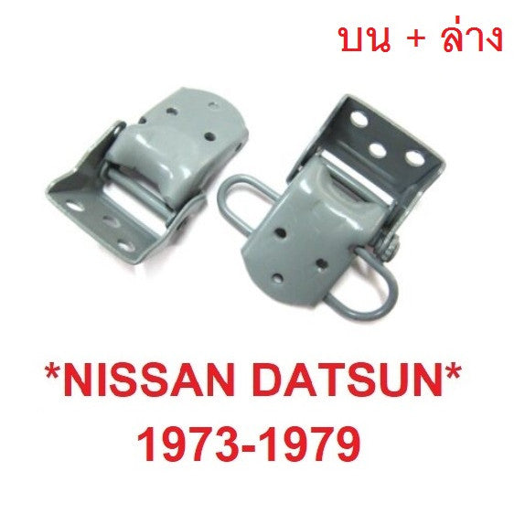 บน ล่าง 1บาน บานพับประตู ดัทสัน นิสสัน 620 1972 - 1979 กระบะ ปิ๊กอัพ รุ่นช้างเหยียบ Datsun Nissan 620 บานพับ 2515 - 2522
