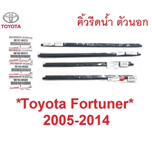 แท้ศูนย์ คิ้วรีดน้ำประตู ตัวนอก Toyota Fortuner 2005 - 2014 คิ้วรีดน้ำ ขอบกระจก โตโยต้า ฟอร์จูนเนอร์ ยางรีดน้ำประตู
