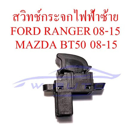 ซ้าย สวิทช์กระจก ไฟฟ้า FORD RANGER MAZDA BT50 2008 - 2015 สวิทซ์ กดกระจกไฟฟ้า สวิตช์ ฟอร์ด เรนเจอร์ มาสด้า ปุ่มกดกระจก