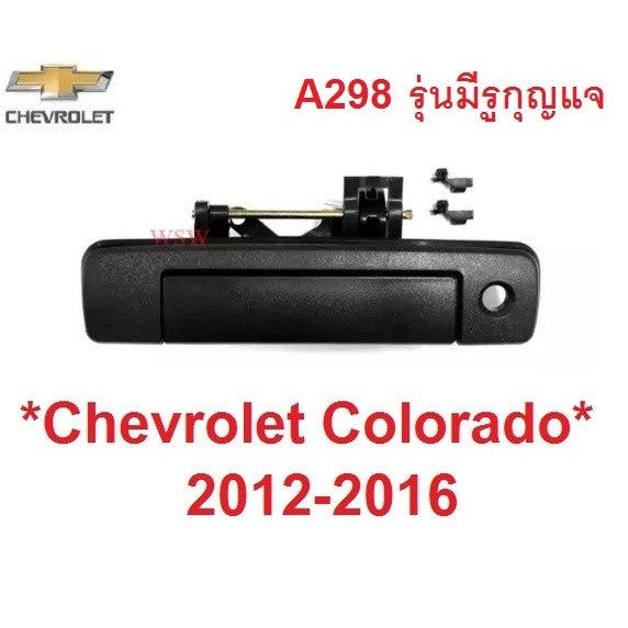 อะไหล่ มือเปิดท้ายกระบะ CHEVROLET COLORADO 2012 - 2015 มือเปิดท้ายรถ เชฟโรเลต โคโลราโด มือดึงท้าย ชิ้นมือดึงท้ายกระบะ