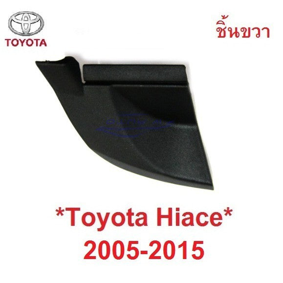 ฝาปิดมุม แผงคอจิ้งหรีด TOYOTA COMMUTER HIACE 2005 - 2015 ฝาปิด รถตู้ โตโยต้า คอมมิวเตอร์ ไฮเอช คอมมูเตอร์ 2008 2010 11