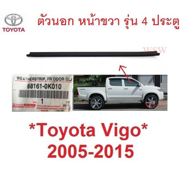 แท้ศูนย์ คิ้วรีดน้ำประตู ตัวนอก หน้าขวา Toyota Vigo 2005 - 2014 คิ้วรีดน้ำขอบกระจก ยางรีดน้ำประตู โตโยต้า ไฮลักซ์ วีโก้