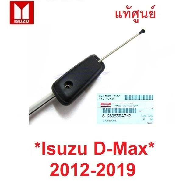 อันข้าง แท้ศูนย์ เสาวิทยุ FM ISUZU D-MAX DMAX 2012 - 2019 MU-X ดีแม็กซ์ มิวเอ็กซ์ เสาสัญญาน เสาอากาศ เสารับสัญญาณ ดีแม็ค