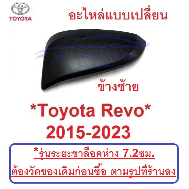 ซ้าย ชิ้นบน สีดำด้าน Toyota Revo 2015 - 2022 ฝาหลัง กระจก มองข้าง ฝาครอบ โตโยต้า รีโว่ อะไหล่