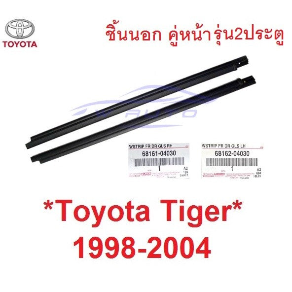 แท้ศูนย์ คิ้วรีดน้ำ 2ประตู / แคป ชิ้นนอก คู่หน้า Toyota TIGER 1997 - 2004 คิ้วรีดน้ำประตู รถยนต์ โตโยต้า ไทเกอร์ ยาง
