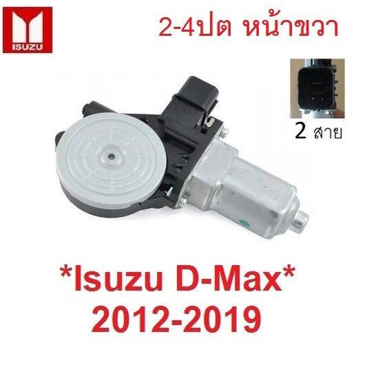 ปลั๊ก 2สาย หน้าขวา มอเตอร์ กระจก ไฟฟ้า ISUZU Dmax 2012 - 2019 อีซูซุ ดีแม็ค ดีแมค หน้าต่าง มอเตอร์ยกกระจก ประตู D-MAX