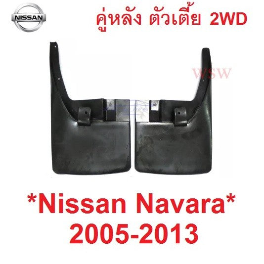 คู่หลัง ตัวเตี้ย 2WD บังโคลนหลัง NISSAN NAVARA D40 2005 - 2014 ยางบังโคลน ยางกันโคลน นิสสัน นาวาร่า ดี40 2013 บังโคลน