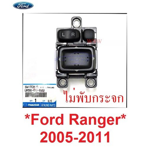ศูนย์ สวิทซ์ปรับกระจกมองข้าง ฟอร์ด เรนเจอร์ มาสด้า บีที50 2005 - 2011 ไม่มีพับกระจก สวิทซ์กระจก ไฟฟ้า Ford Ranger Mazda