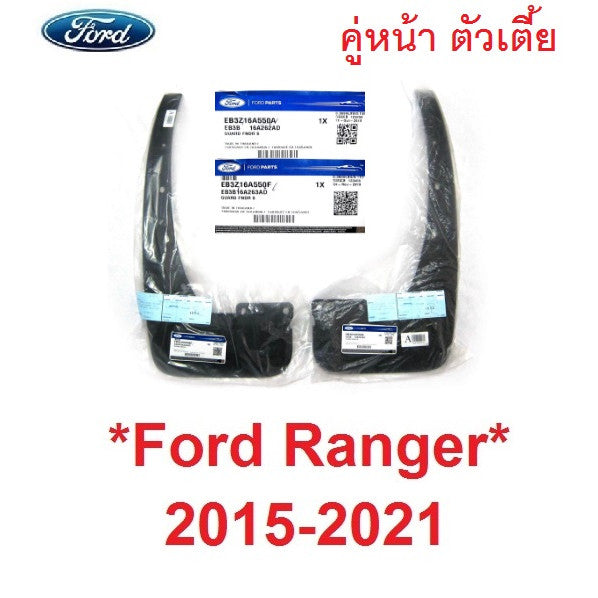 แท้ 2WD คู่หน้า ยางบังโคลน FORD RANGER 2015 - 2020 ยางกันโคลน ฟอร์ด เรนเจอร์ 4X2 บังโคลน กันโคลน ตัวเตี้ย 2019 2018
