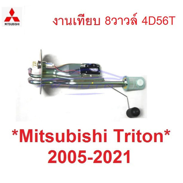 8V ลูกลอยในถังน้ำมัน MITSUBISHI TRITON 2005 - 2021 มิตซูบิชิ ไทรทัน 2.5 3.2 ลูกลอย ถังน้ำมัน 4D56T