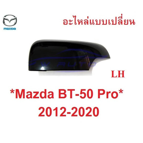 อะไหล่ ฝาหลังกระจกมองข้าง เว้าไฟเลี้ยว Mazda Bt50 2012 - 2020 ดำ มาสด้า บีที ฟอร์ด เรนเจอร์ ฝา ครอบกระจกมองข้าง หูกระจก - Image 8