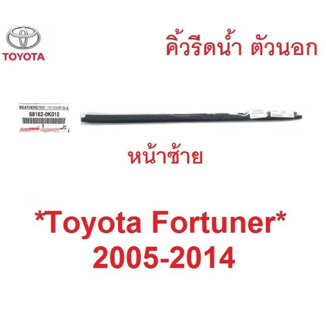 แท้ศูนย์ คิ้วรีดน้ำประตู ตัวนอก Toyota Fortuner 2005 - 2014 คิ้วรีดน้ำ ขอบกระจก โตโยต้า ฟอร์จูนเนอร์ ยางรีดน้ำประตู - Image 6