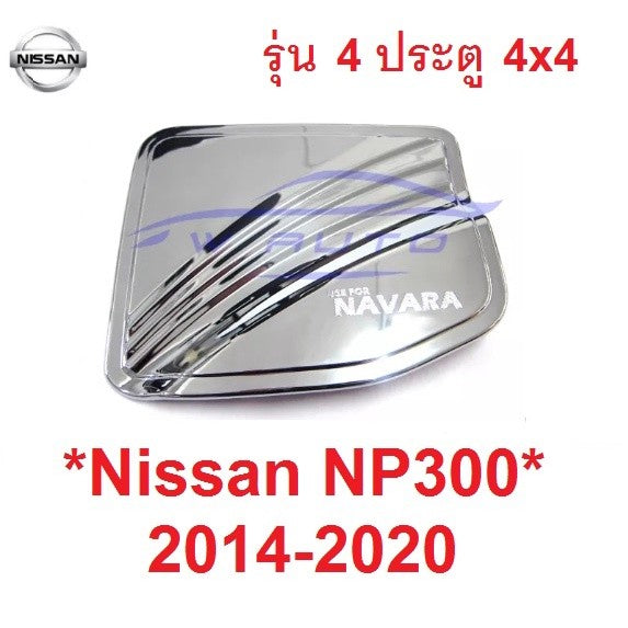 4ปต ยกสูง สีชุบ ครอบฝาถังน้ำมัน Nissan Navara NP300 2015 - 2020 นิสสัน นาวาร่า ถังน้ำมัน ครอบฝาถัง ฝาถังน้ำมัน 2014