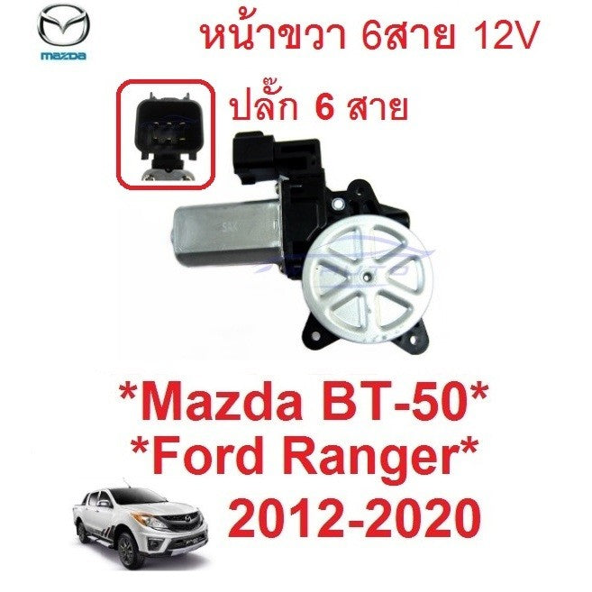หน้าขวา 6สาย มอเตอร์กระจกไฟฟ้า FORD RANGER Mazda BT-50 BT50 2012 - 2020 มาสด้า บีที รางกระจก ยกกระจก ฟอร์ด เรนเจอร์