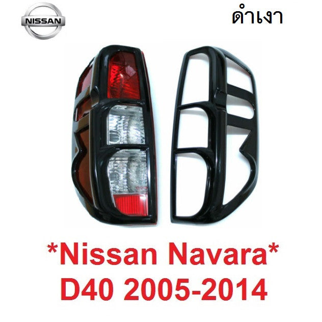 สีดำเงา ครอบไฟท้าย NISSAN NAVARA D40 2005 - 2014 ไฟท้าย ฝาครอบท้าย นิสสัน นาวาร่า ตัวเก่า ครอบไฟหลังรถ ครอบไฟแต่ง ไฟท้าย
