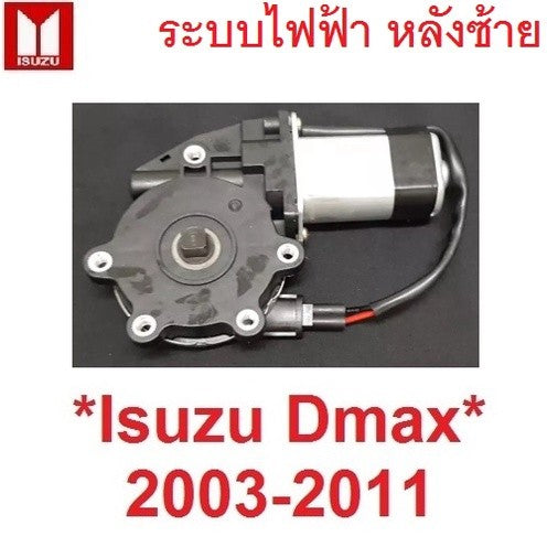 หลังซ้าย มอเตอร์กระจกไฟฟ้า ISUZU Dmax 2003 - 2011 Mu7 อีซูซุ ดีแม็ค ดีแมค หน้าต่าง มอเตอร์ยกกระจก ประตู D-MAX มิว7