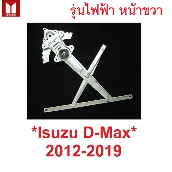 รุ่นไฟฟ้า เฟืองยกกระจก ข้างขวา Isuzu D-max DMAX 2012 - 2019 เฟืองกระจก อีซูซุ ดีแม็กซ์ ดีแมกซ์ ดีแมค รางยกกระจก